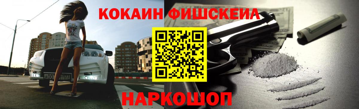 Свободный  Cocaine VHQ  КОКАИН FishScale  Вход с VPN 